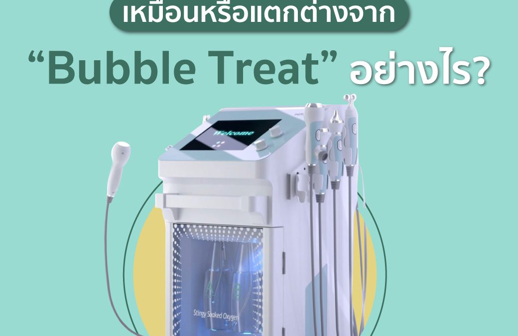 HydraFacial เหมือนหรือต่างจาก Bubble Treat อย่างไร?