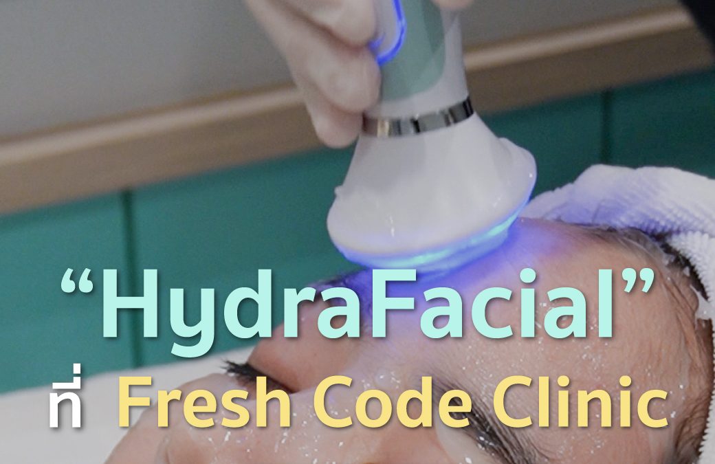 HydraFacial ที่ Fresh Code Clinic คืออะไร?